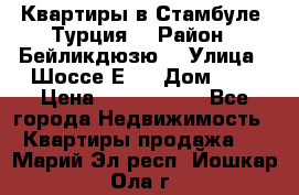 Квартиры в Стамбуле, Турция  › Район ­ Бейликдюзю  › Улица ­ Шоссе Е5  › Дом ­ 5 › Цена ­ 2 288 000 - Все города Недвижимость » Квартиры продажа   . Марий Эл респ.,Йошкар-Ола г.